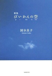 歌集 ぴいかんの空 りとむコレクション94/国分良子(著者)