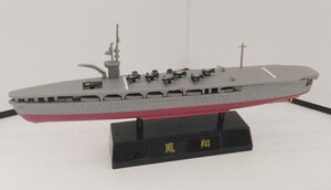 世界の艦船　空母　鳳翔　完成品 世界の軍艦コレクション　フルタ