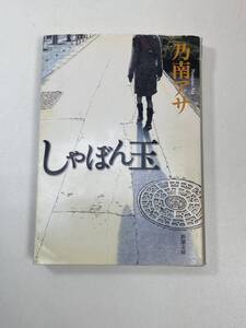 しゃぼん玉 乃南アサ 新潮文庫　2017年 平成29年【K106902】