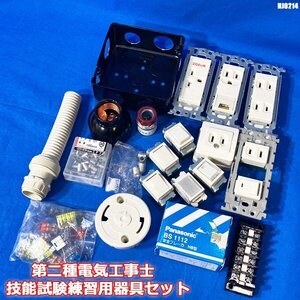 第二種電気工事士 練習セット 資格 技能試験 器具セット 電気工事士技能試験練習用器具 ◇HJ-0214