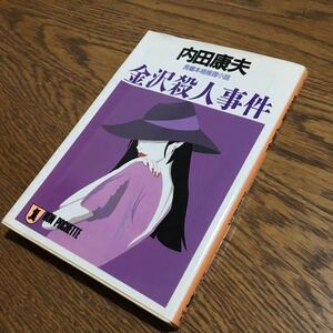 内田康夫☆祥伝社ノン・ポシェット 金沢殺人事件 (第2刷)☆祥伝社