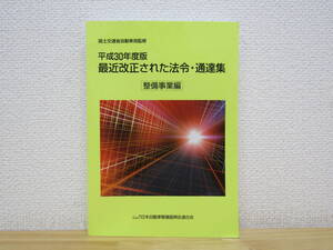 s1009） 平成30年度版 最近改正された法令・通達集　整備事業編