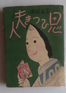 「家庭報國　思ひつき夫人」（初版）平井房人　総和13年　朝日新聞社