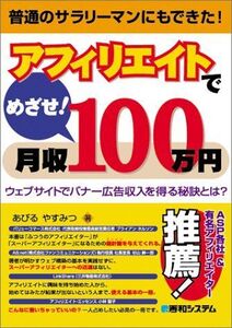 [A11047962]アフィリエイトでめざせ!月収100万円ウェブサイトでバナー広告収入を得る秘訣とは? あびる やすみつ