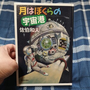 月はぼくらの宇宙港　佐伯和人　新日本出版社　　　感想文