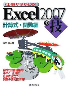 仕事がはかどる！Excel2007の技 計算式・関数編/枚田香【著】