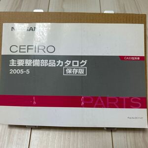 日産 セフィーロ CA33型系車 主要整備部品カタログ 保存版 NISSAN CEFIRO