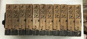 m0314-12.太閤記 1より11/中央公論社/矢田挿雲/歴史/豊臣秀吉/戦国時代/武将/日本史/古本 セット