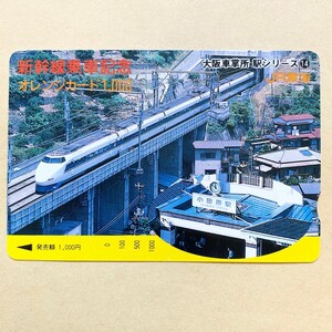 【未使用】 オレンジカード 額面1000円 JR東海 新幹線乗車記念 大阪車掌所 駅シリーズ⑭ 小田原駅