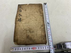 中国　経本　古文書 古写経　唐本 仏教密教 大般若経 古筆仏書和本写本仏画和書 中国骨董