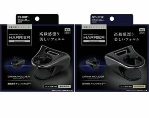 槌屋ヤック トヨタ 80系 ハリアー 専用 エアコン ドリンクホルダー 運転席用&助手席用セットSY-HR11 SY-HR12 HARRIER TOYOTA 本体のみ