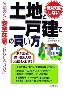 絶対失敗しない土地と一戸建ての買い方 欠陥のない安全な家で暮らしたい方に/小野寺範男