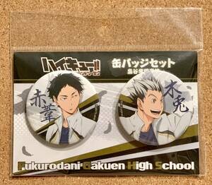 ハイキュー セカンドシーズン 缶バッジセット 木兎光太郎 赤葦京治 梟谷学園高校