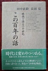 「この百年の話　映画で語る二十世紀」田中直毅・長田弘／朝日新聞社