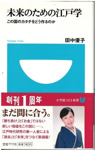 （古本）未来のための江戸学 田中優子 小学館 S04680 20091006発行