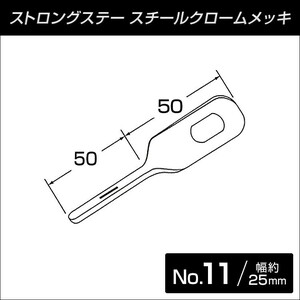 ストロングステー　No.11 ネジリ型 50x50 【メール便可】