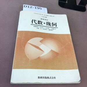 D12-195 三訂版 高等学校 代数・幾何 数研出版 文部省検定済教科書 書き込み多数有り