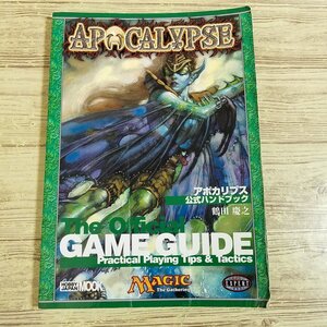 TCG[マジック：ザ・ギャザリング アポカリプス公式ハンドブック（使用感強め）] M:tG 鶴田慶之【送料180円】