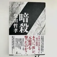 暗殺 柴田哲孝 文藝春秋