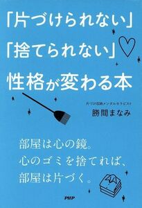 「片づけられない」「捨てられない」性格が変わる本/勝間まなみ(著者)