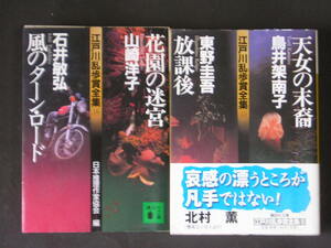 日本推理作家協会★江戸川乱歩賞全集１５・１６★　講談社文庫