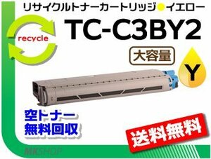 送料無料 C844dnw/C835dnw/C835dnwt対応 リサイクルトナーカートリッジ TC-C3BY2 イエロー 大容量 再生品