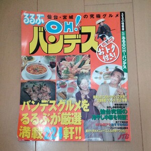 るるぶOH!バンデス　仙台・宮城の究極グルメ　　2001年7月発行