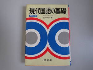 Q2Dφ　現代国語の基礎　新訂版　前東大教授・文博/吉田精一/著　旺文社　