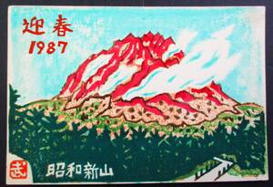 【真作】■木版画・葉書■作家：武田克也●仮題：1987年年賀状「昭和新山」