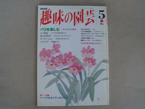 NHK 趣味の園芸 平成5年 ５月号 バラを楽しむ　タカ102-2