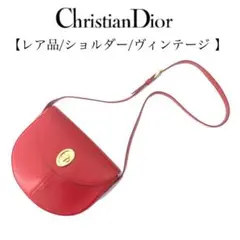 Christian Dior クリスチャンディオール　レア品　ショルダーバッグ