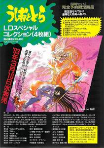 LD チラシ　うしおととら　LDスペシャルコレクション　藤田和日郎　東芝EMI　小学館　佐々木望　大塚周夫　うしとら　レーザーディスク