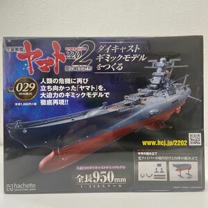 未開封 アシェット 宇宙戦艦ヤマト2202愛の戦士たち #029 #29 ダイキャストギミックモデルをつくる 部品 パーツ 1/350 YAMATO