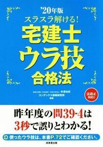 スラスラ解ける！宅建士ウラ技合格法(’20年版)/中澤功史(著者),コンデックス情報研究所(著者)