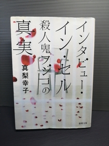 即決 インタビュー・イン・セル　殺人鬼フジコの真実 （徳間文庫　ま１９－３） 真梨幸子 送料208円