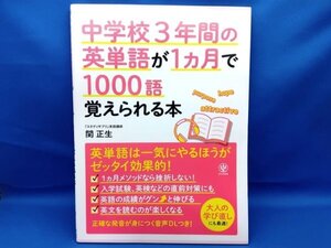 ★ 中学校3年間の英単語が1ヵ月で1000語覚えられる本　関 正生　【送料無料】