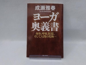 ヨーガ奥義書 成瀬雅春