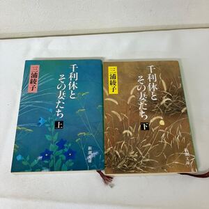 【千利休とその妻たち 三浦綾子 2冊セット】上下巻 新潮文庫 古本 小説【A9-4】1206