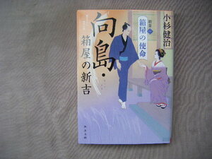 令和3年8月初版　角川文庫『向島・箱屋の新吉　新章（一）箱屋の使命』小杉健治著