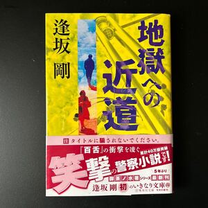 地獄への近道　逢坂剛著　文庫本