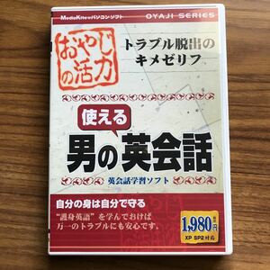 おやじの活力 男の使える英会話 英会話学習ソフト トラブル脱出のキメゼリフ　メディアカイト　Windowsme/2000/xp