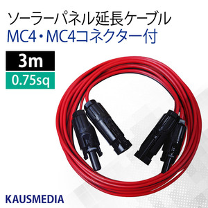 両側 MC4 MC4コネクタ付 3ｍ 延長ケーブル ソーラーパネル ポータブル電源 蓄電池 2本1組 赤 黒