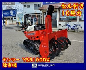 ★栃木【別途配送可】ヤンマー:YANMAR:YSR100DX-E:除雪機:スノーラッセル:雪かき:10馬力:セル付:GA300:YSR100DX-E:HIKOUSEN