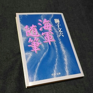 海軍随筆/獅子文六☆文学 精神 戦争 特殊潜航艇 予科練 歴史 文豪 兵士