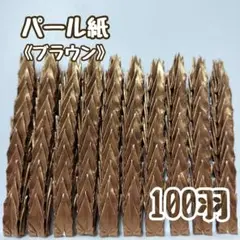 【送料込み】-115- ハンドメイド　ミニ　折り鶴　100羽　パール紙　ブラウン