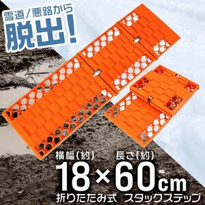 スタックステップ 2本セット スノー ヘルパー 折りたたみ式 18×60cm スタック脱出用 ラダー 泥 砂 雪道 脱出 タイヤ チェーン レギュラー