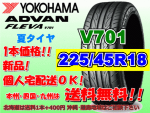 送料無料 1本価格 1～4本購入可 ヨコハマ アドバン フレバ V701 225/45R18 95W XL 個人宅ショップ配送OK 北海道 離島 送料別途 225 45 18