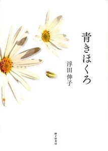 青きほくろ 歌集 新運河叢書 文学圏叢書/浮田伸子(著者)