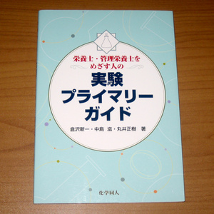 栄養士・管理栄養士をめざす人の実験プライマリーガイド