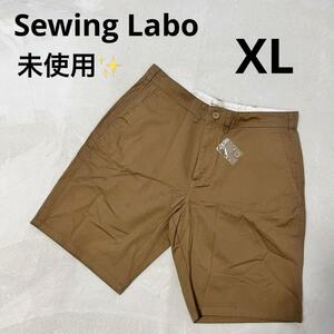 未使用 Sewing Labo スイングラボ ライトオン 大きめ コットン ショートパンツ チノショーツ 綿パン チノパン ブラウン　XL LL